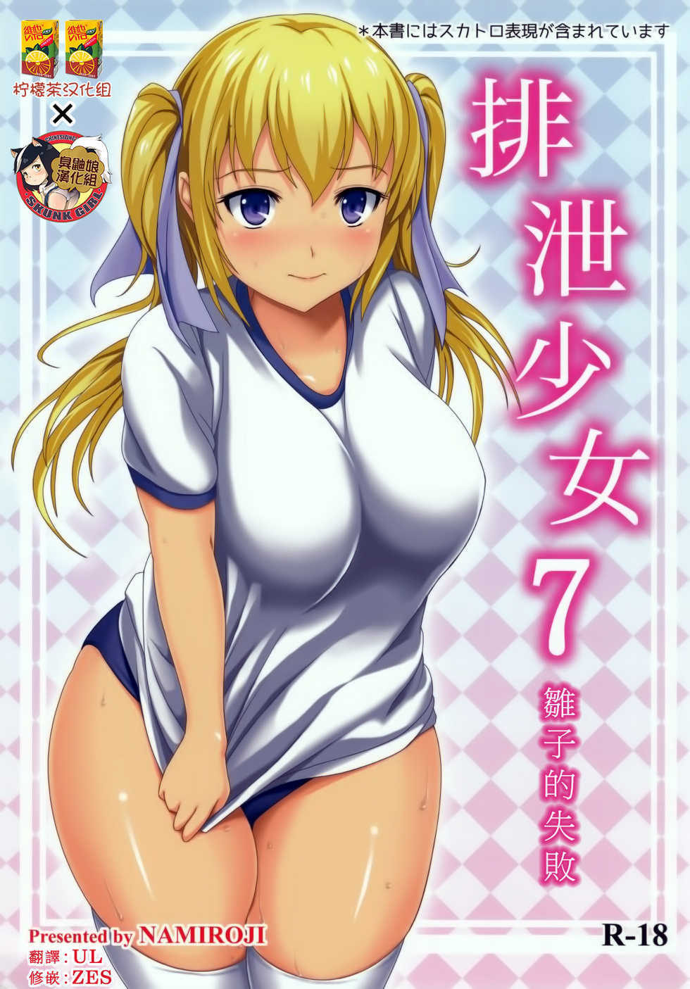 (C86) [Namiroji (Shiina Nami)] Haisetsu Shoujo 7 Hinako no Shippai | 排泄少女7 雛子的失敗 [Chinese] [檸檬茶漢化組 x 臭鼬娘漢化組] - Page 1