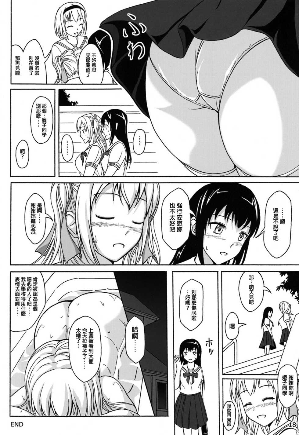 (C86) [Namiroji (Shiina Nami)] Haisetsu Shoujo 7 Hinako no Shippai | 排泄少女7 雛子的失敗 [Chinese] [檸檬茶漢化組 x 臭鼬娘漢化組] - Page 18