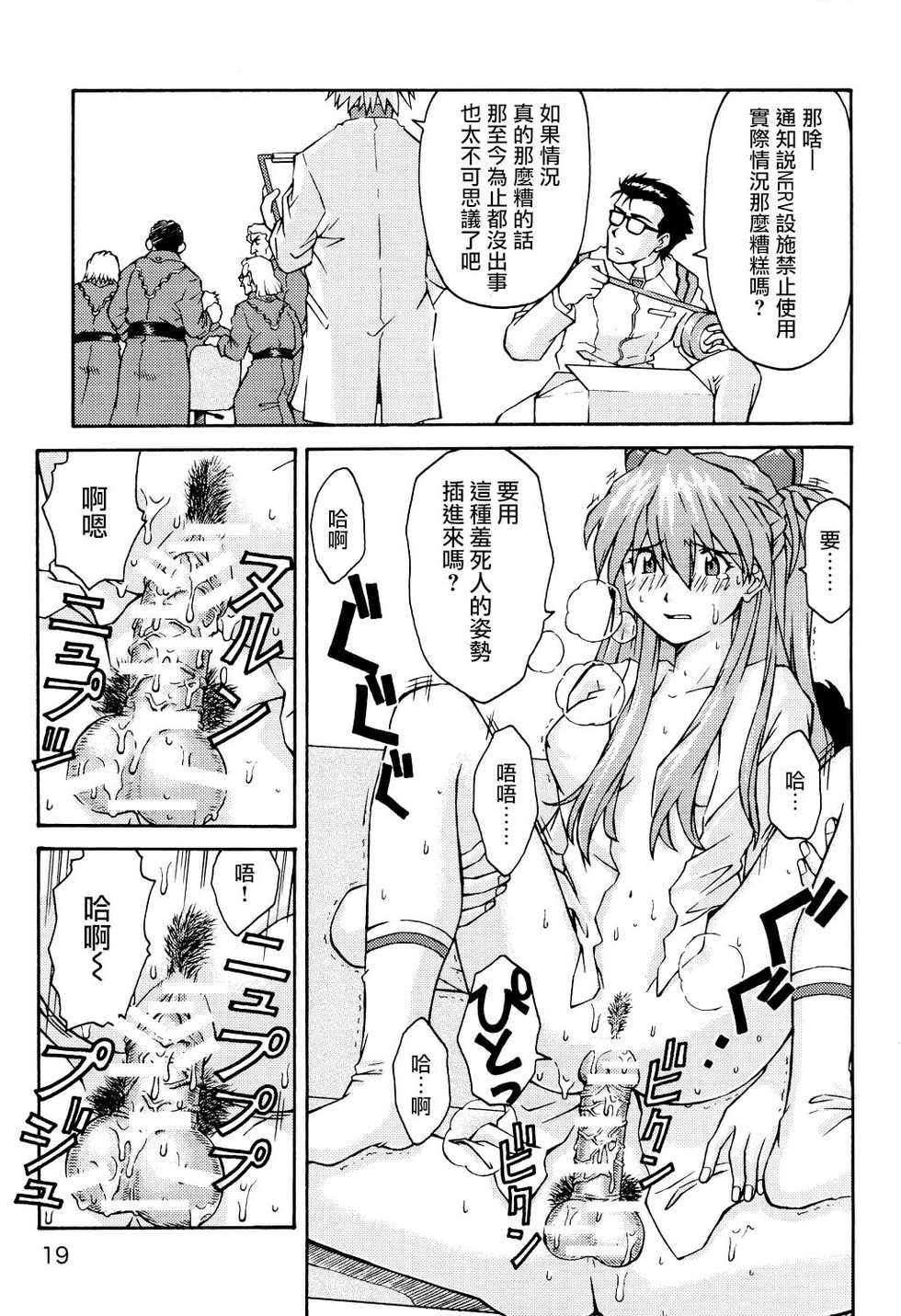 (C70) [TENGU NO TSUZURA (Kuro Tengu)] THE TOWERING INFERNO (Neon Genesis Evangelion) [Chinese] [surely個人漢化] - Page 18