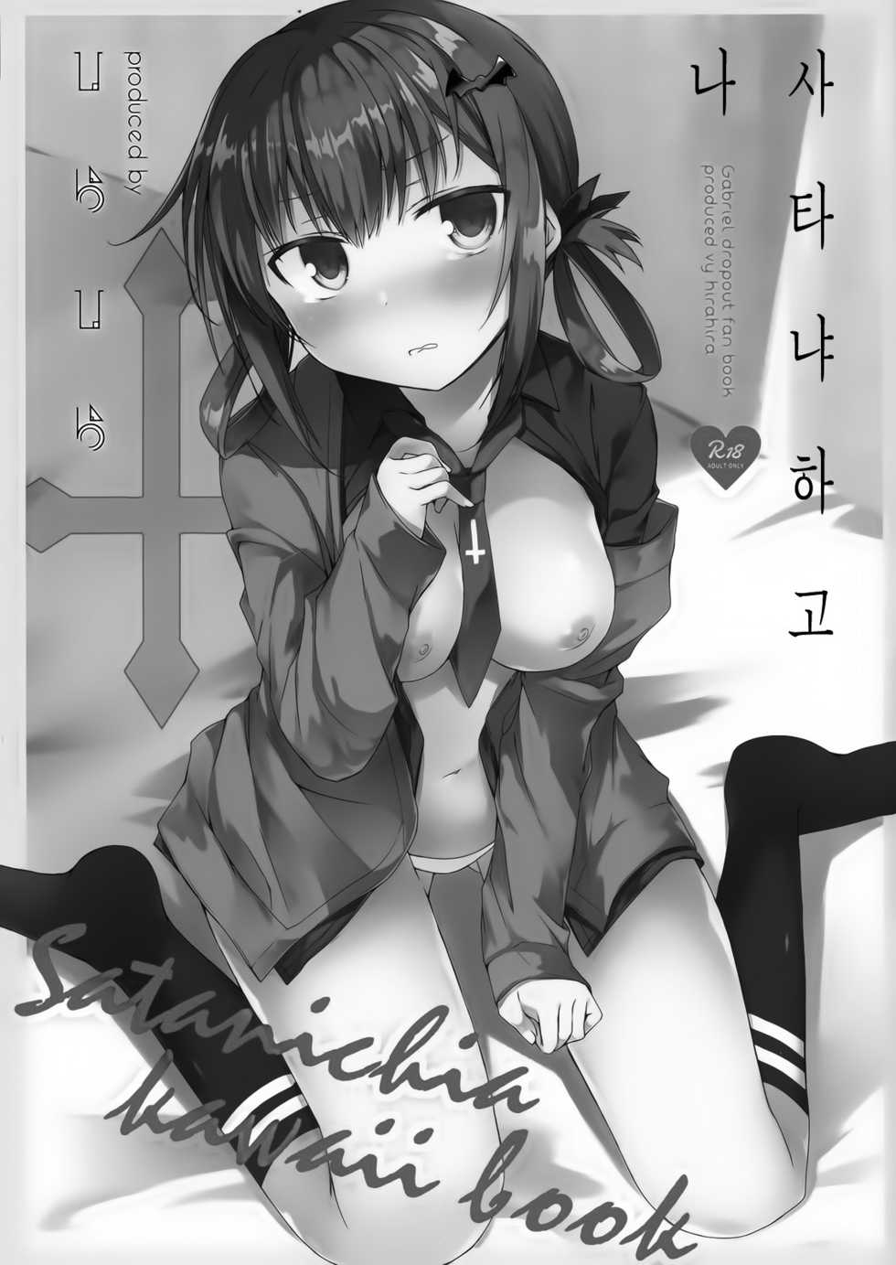 (C93) [Hirahira (Hirari)] Satanya to Ore (Gabriel DropOut) [Korean] - Page 3