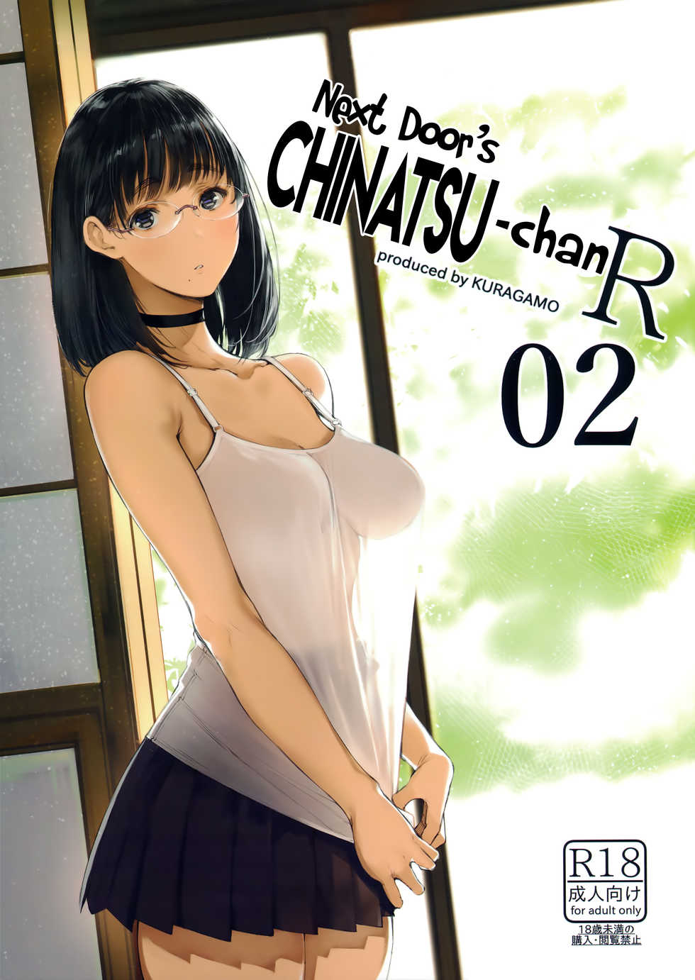 (C93) [Kuragamo (Tukinowagamo)] Tonari no Chinatsu-chan R 02 | Next Door's Chinatsu-chan R 02 [English] [Team Koinaka] - Page 1