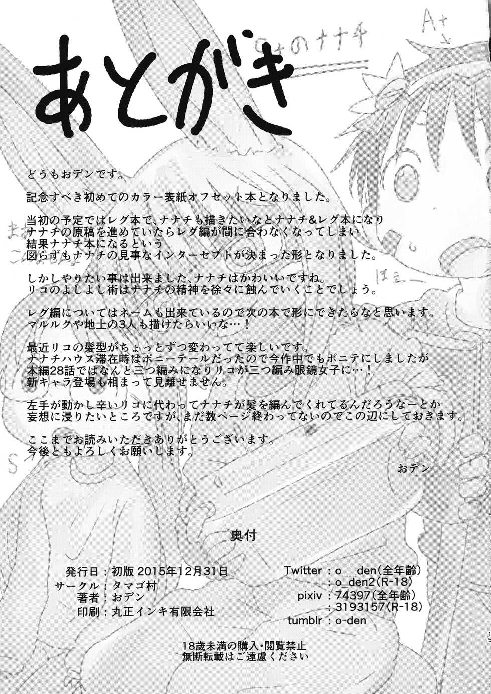 (C89) [Tamago-mura (Oden)] Nanachi ni wa Takusan no Rei o Iitai!! (Made in abyss) - Page 16