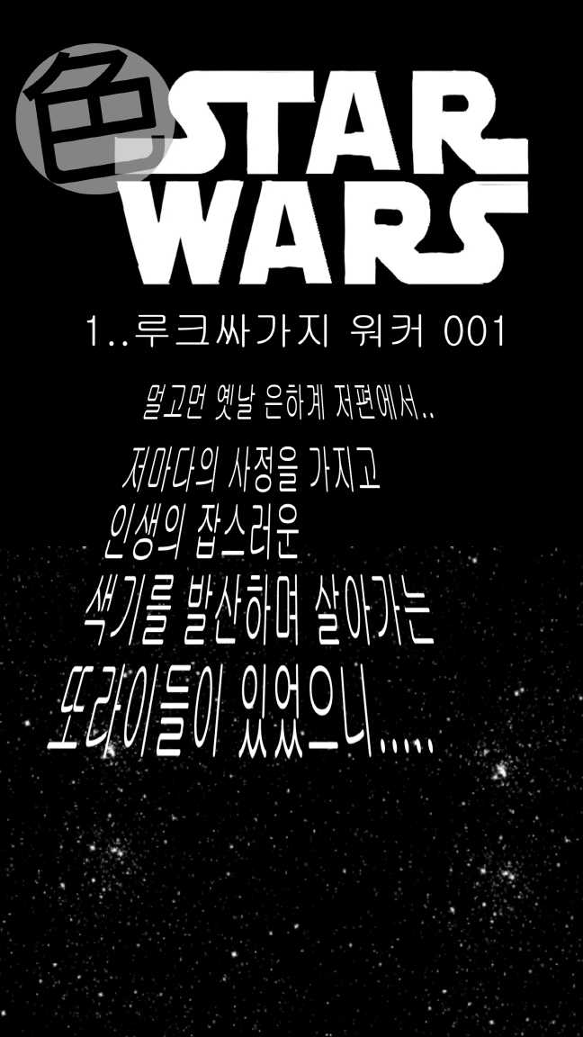 [Nalpari] Sexy Star Wars 1 - Luke Wicked Walker Part 1-5 [Korean] - Page 2