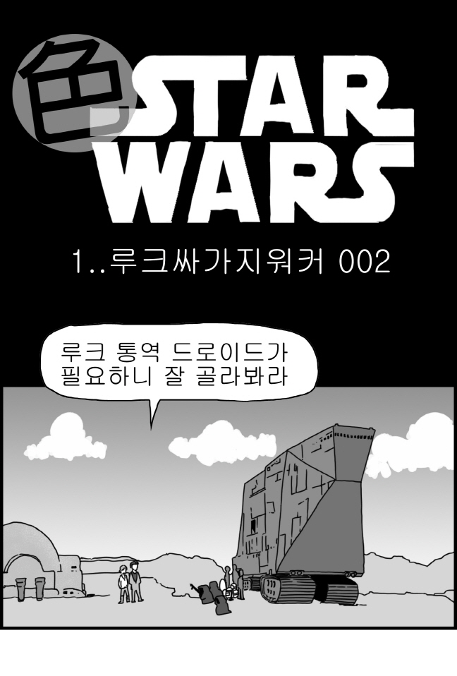 [Nalpari] Sexy Star Wars 1 - Luke Wicked Walker Part 1-5 [Korean] - Page 14