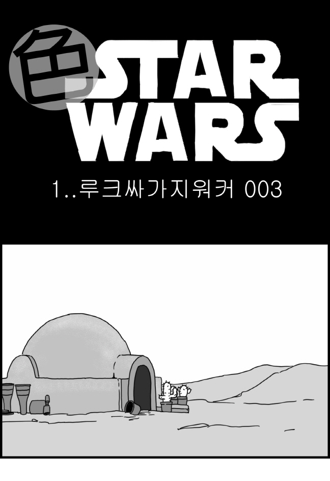 [Nalpari] Sexy Star Wars 1 - Luke Wicked Walker Part 1-5 [Korean] - Page 33