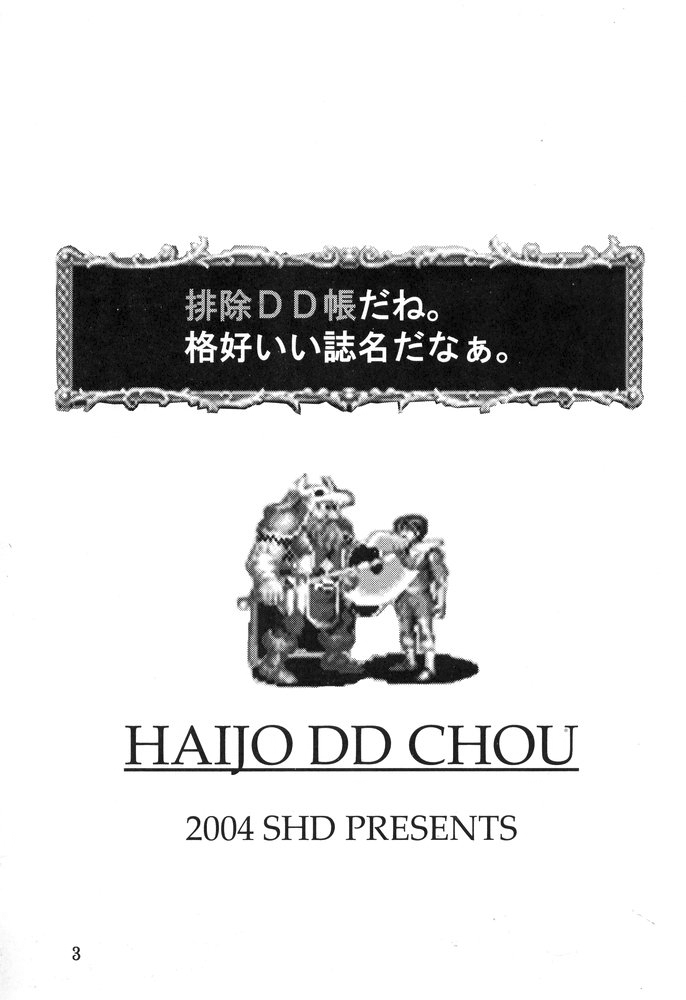 (C67) [SHD (Buchou Chinke)] Haijo DD Chou (Dungeons & Dragons) - Page 2