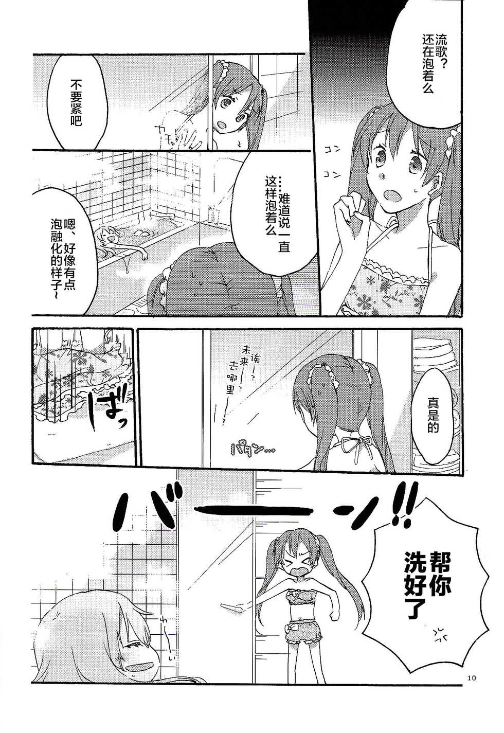 (C84) [Niratama (Sekihara, Hiroto)] Have a nice holiday (VOCALOID) [Chinese] [夜合後援組漢化] - Page 9