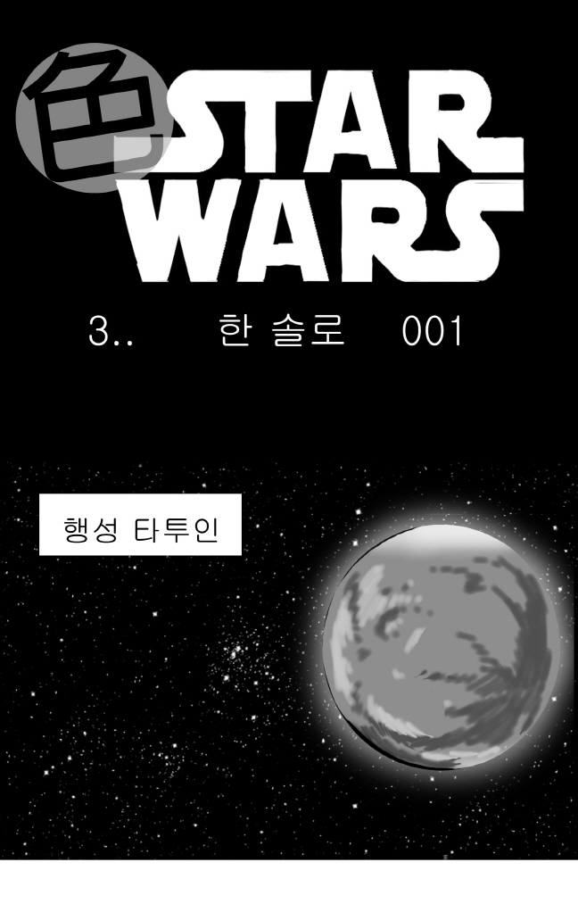 [Nalpari] Sexy Star Wars 3 - Han Swap Solo Part 1-3 [Korean] - Page 1