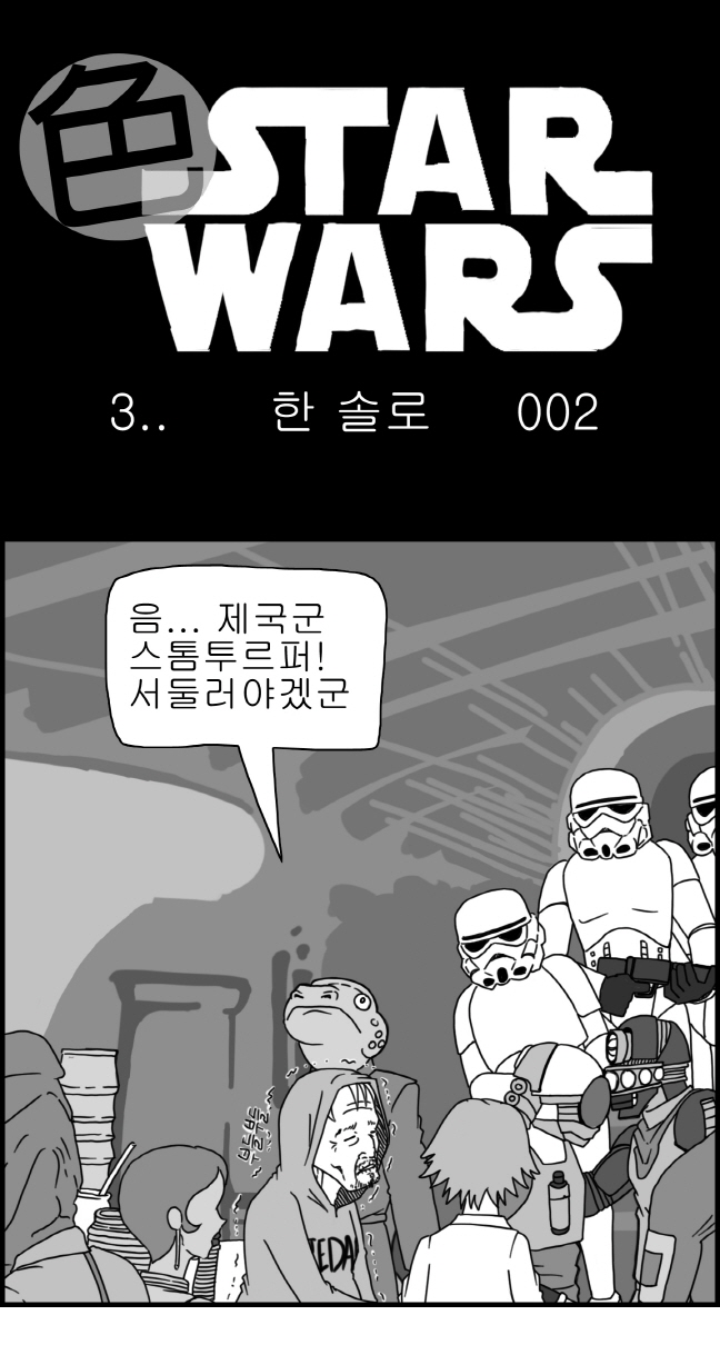 [Nalpari] Sexy Star Wars 3 - Han Swap Solo Part 1-3 [Korean] - Page 15