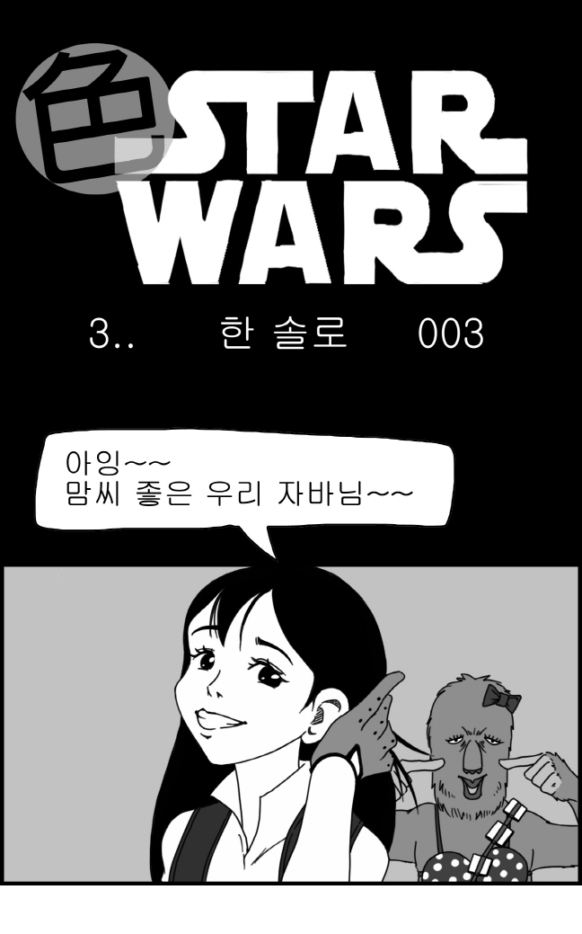 [Nalpari] Sexy Star Wars 3 - Han Swap Solo Part 1-3 [Korean] - Page 29
