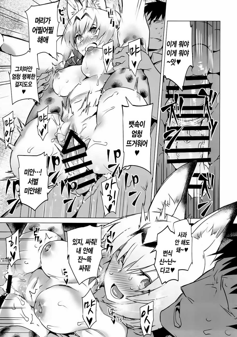 (C92) [Derashine Can (Fujiya)] Ochikake Kemono no Hame to Iki (Kemono Friends) [Korean] - Page 13