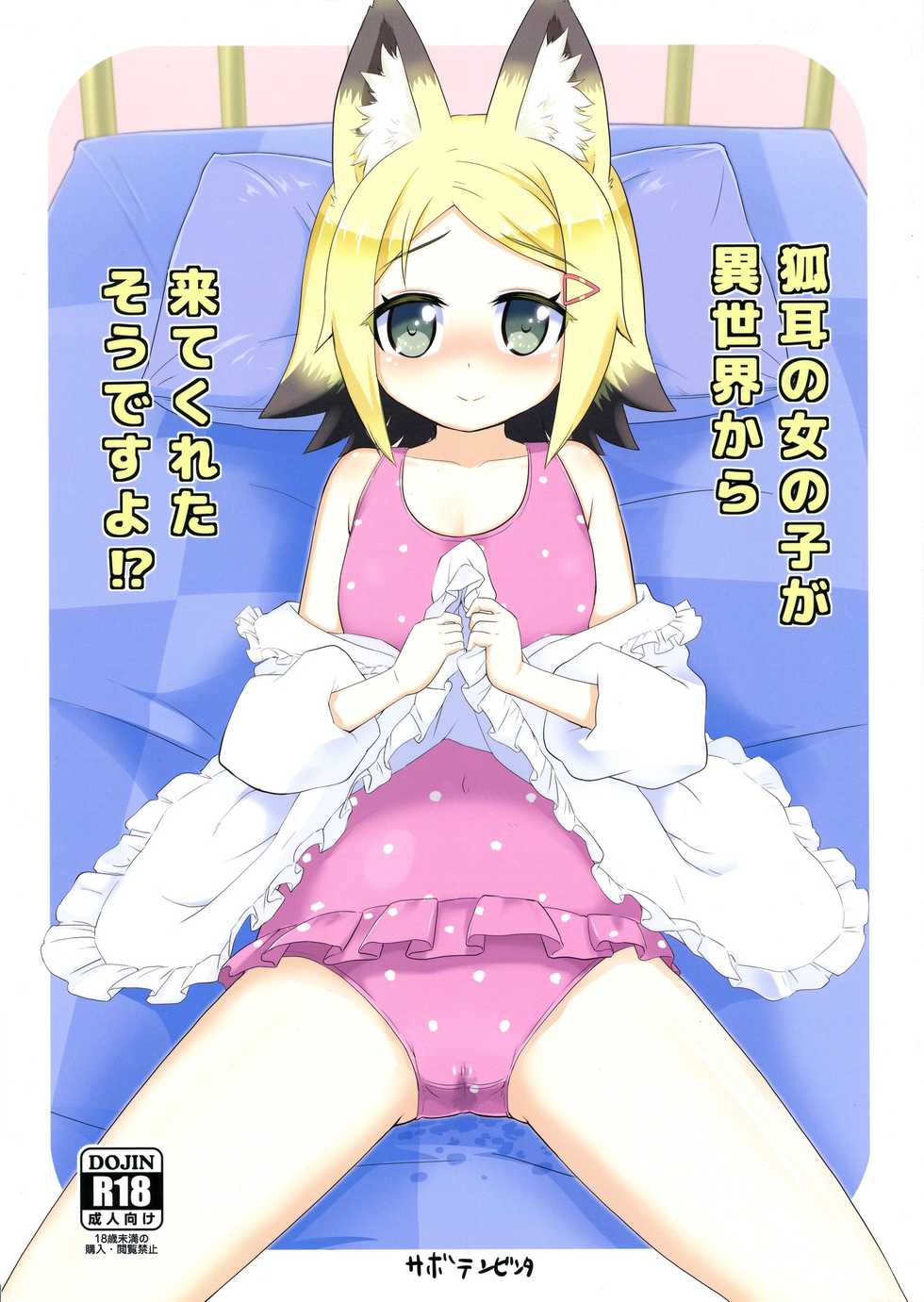 (SC62) [Saboten Binta (Kawakami Kou)] Kitsune-mimi no Onnanoko ga Isekai kara Kite Kureta sou desu yo!? (Mondaiji-tachi ga Isekai kara Kuru sou desu yo) [Korean] - Page 1