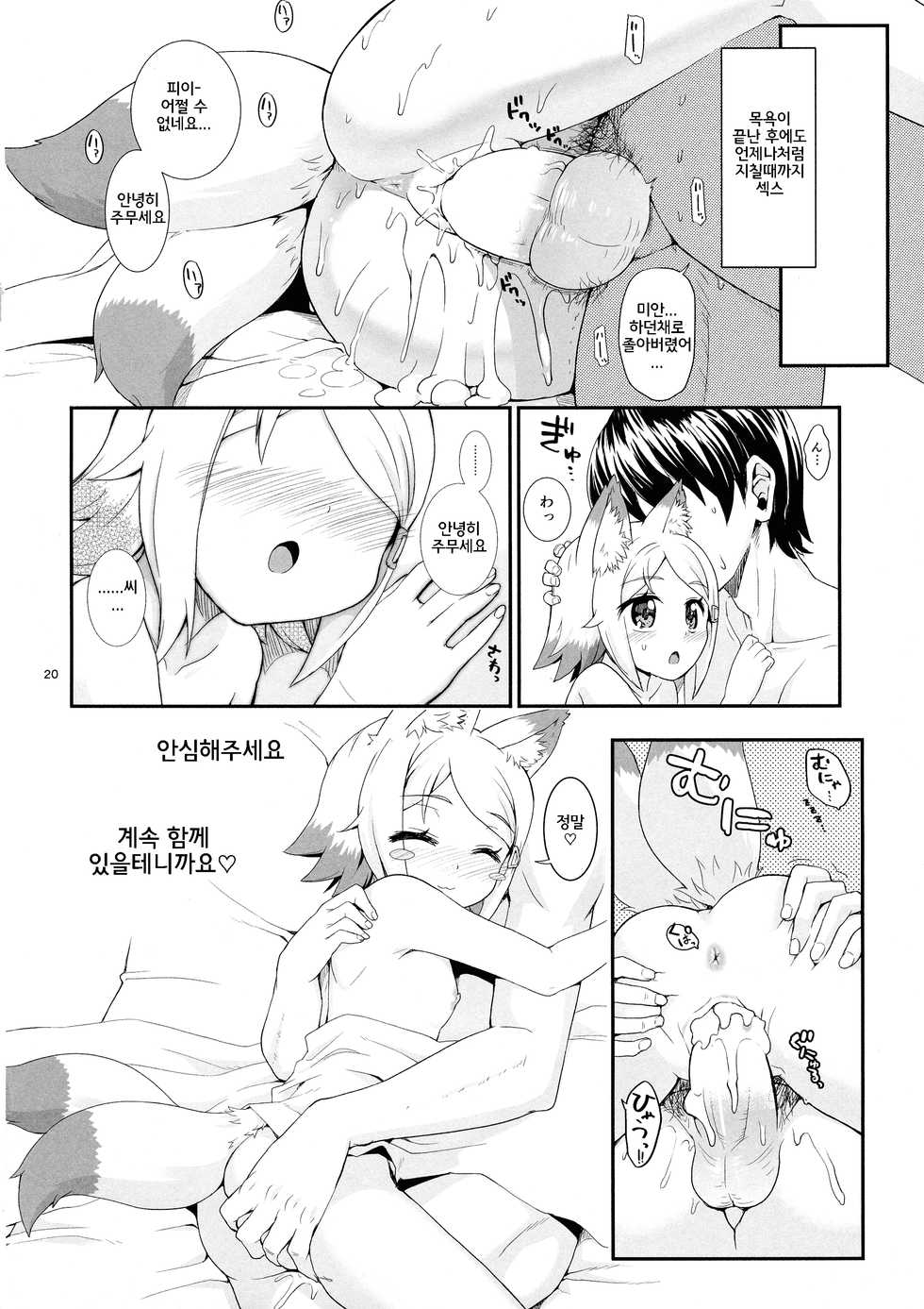 (SC62) [Saboten Binta (Kawakami Kou)] Kitsune-mimi no Onnanoko ga Isekai kara Kite Kureta sou desu yo!? (Mondaiji-tachi ga Isekai kara Kuru sou desu yo) [Korean] - Page 20