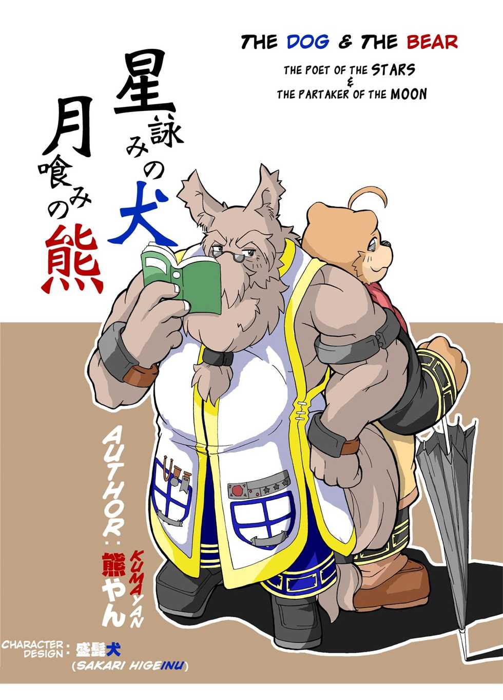 [Bear Tail (Kumayan)] Hoshiyomi no Inu Tsukihami no Kuma | The dog & the bear: The poet of the stars & the partaker of the moon 1 [English] [Digital] - Page 1