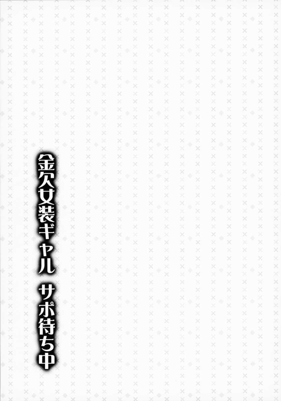 (C93) [Yukan high Zakura, Honey Bunny (Chieko, Kohachi)] Kinketsu Josou Gal Suppo-machichuu [Chinese] [瑞树汉化组] - Page 26