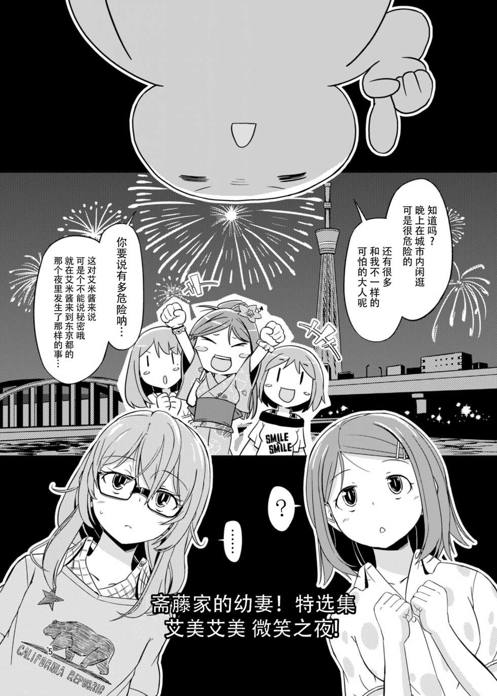 (C88) [Saitou Teikoku (Saitou Yamashironokami Yukihiko)] SAITO-SAN CHI NO KO-OKU! Special 2 - Emiemi Smile Nights! [Chinese] [脸肿汉化组] - Page 5