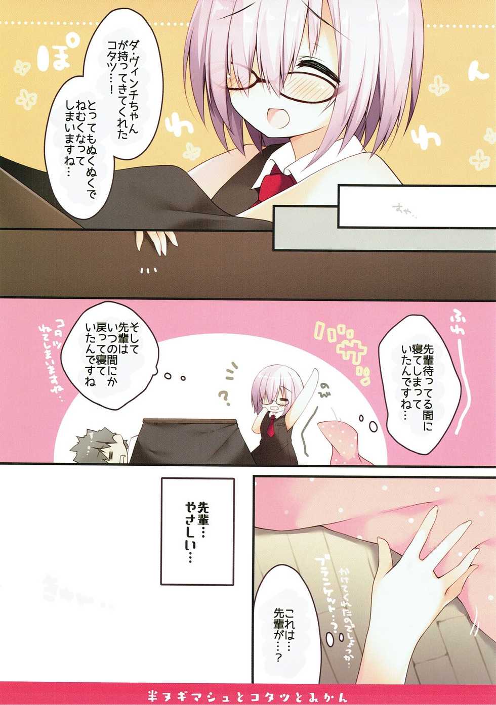 (C93) [Izumiyu (Izumi Yuhina)] Han Nugi Mash to Kotatsu to Mikan (Fate/Grand Order) - Page 4