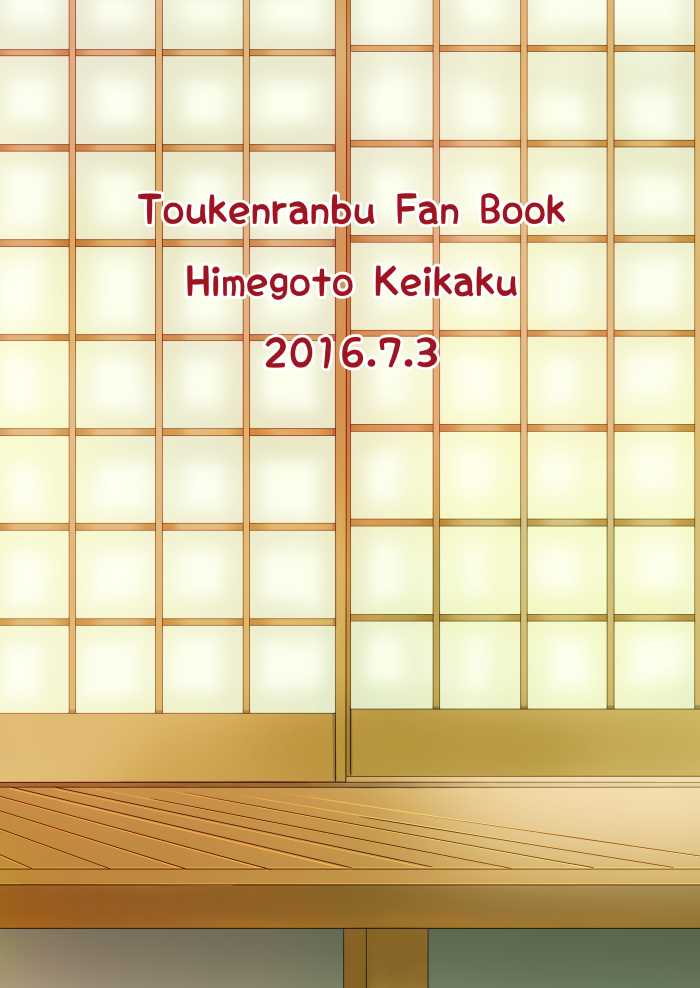 [ひめごと計画 (Touko)] ふたりのほんまる (Touken Ranbu) [Digital] - Page 34