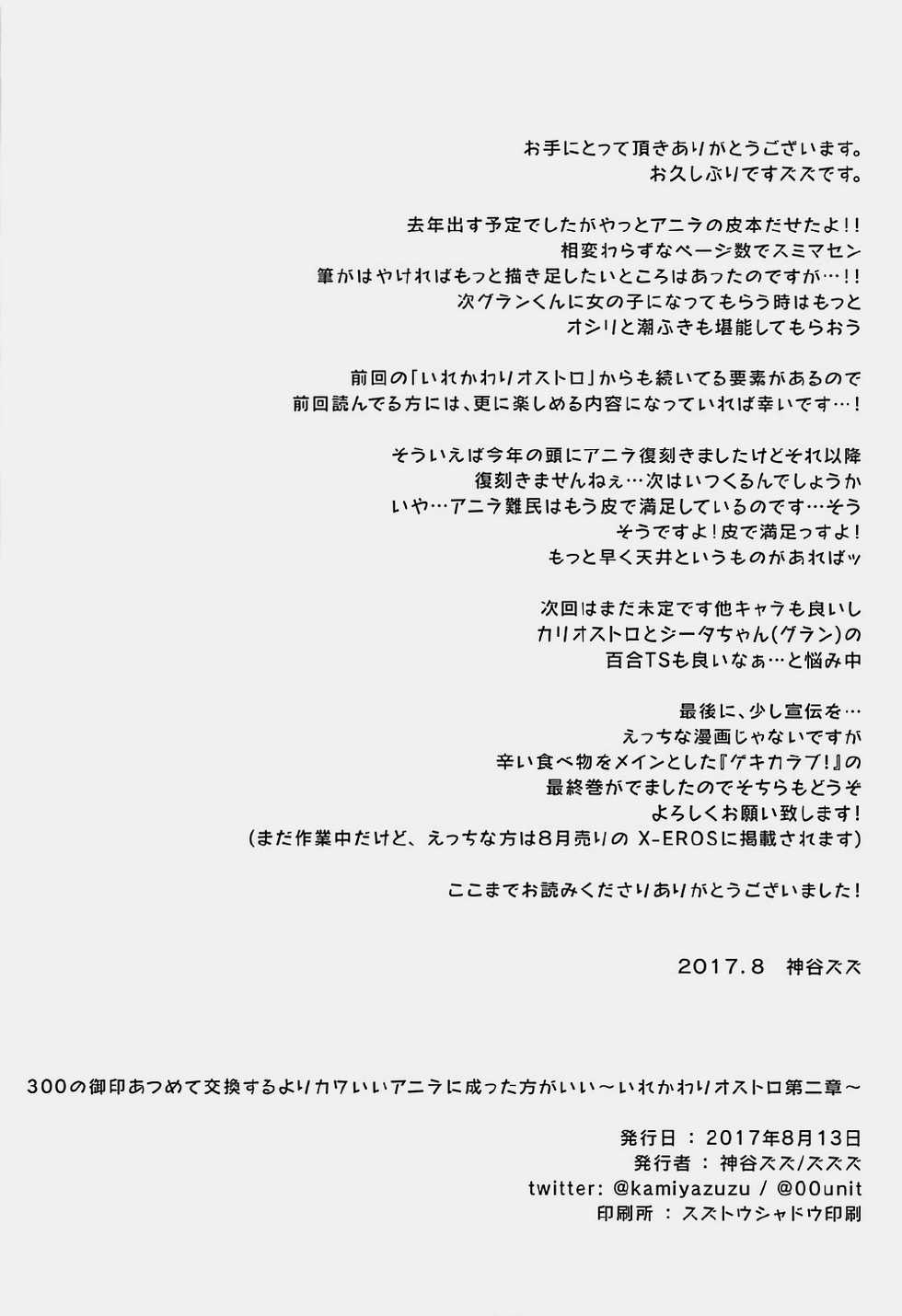 (C92) [ZUZUZU (Kamiya Zuzu, Hitomasu Modoru)] 300 no Oshirushi Atsumete Koukan suru yori Kawaii Anira ni Natta hou ga Ii (Granblue Fantasy) [English] - Page 21