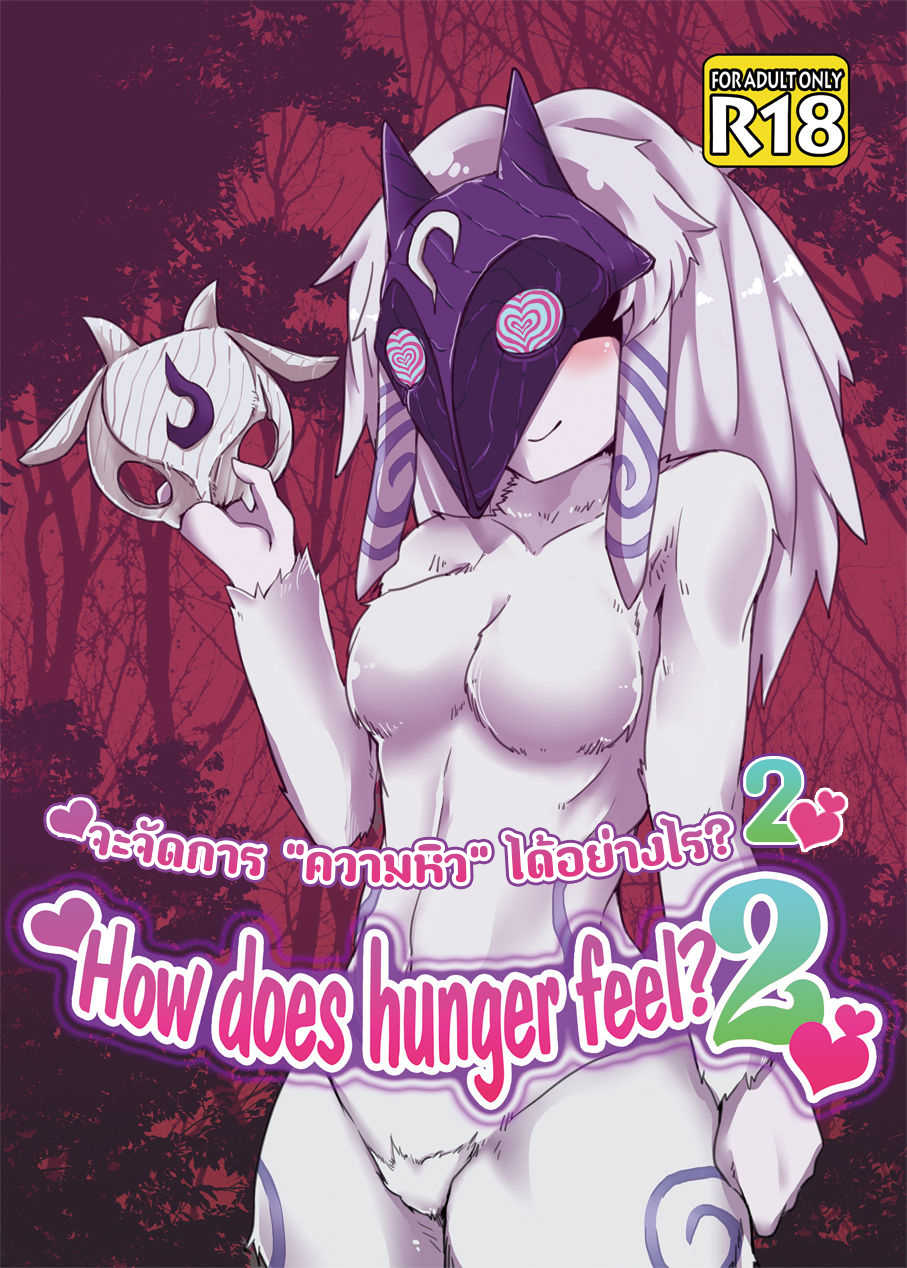 [Wag The Dog (Shijima)] How does hunger feel? 2 (League of Legends) [Thai ภาษาไทย] [Digital] - Page 1