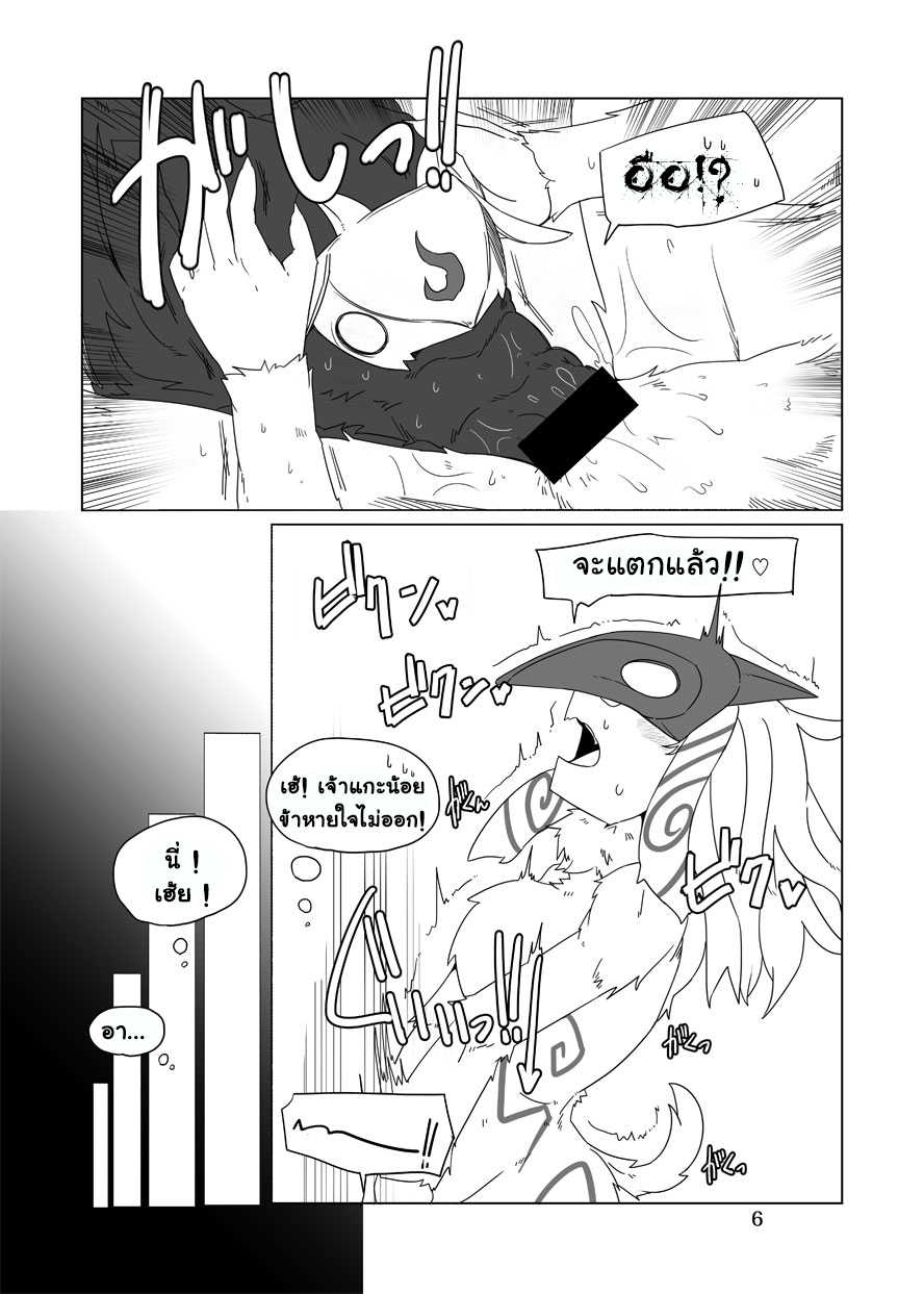 [Wag The Dog (Shijima)] How does hunger feel? 2 (League of Legends) [Thai ภาษาไทย] [Digital] - Page 5