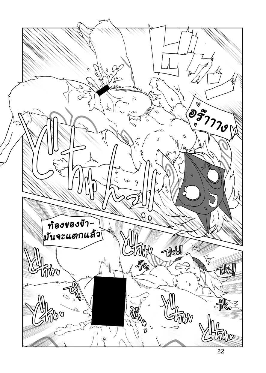 [Wag The Dog (Shijima)] How does hunger feel? 2 (League of Legends) [Thai ภาษาไทย] [Digital] - Page 21
