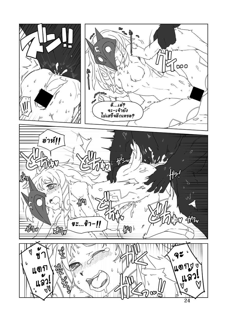 [Wag The Dog (Shijima)] How does hunger feel? 2 (League of Legends) [Thai ภาษาไทย] [Digital] - Page 23