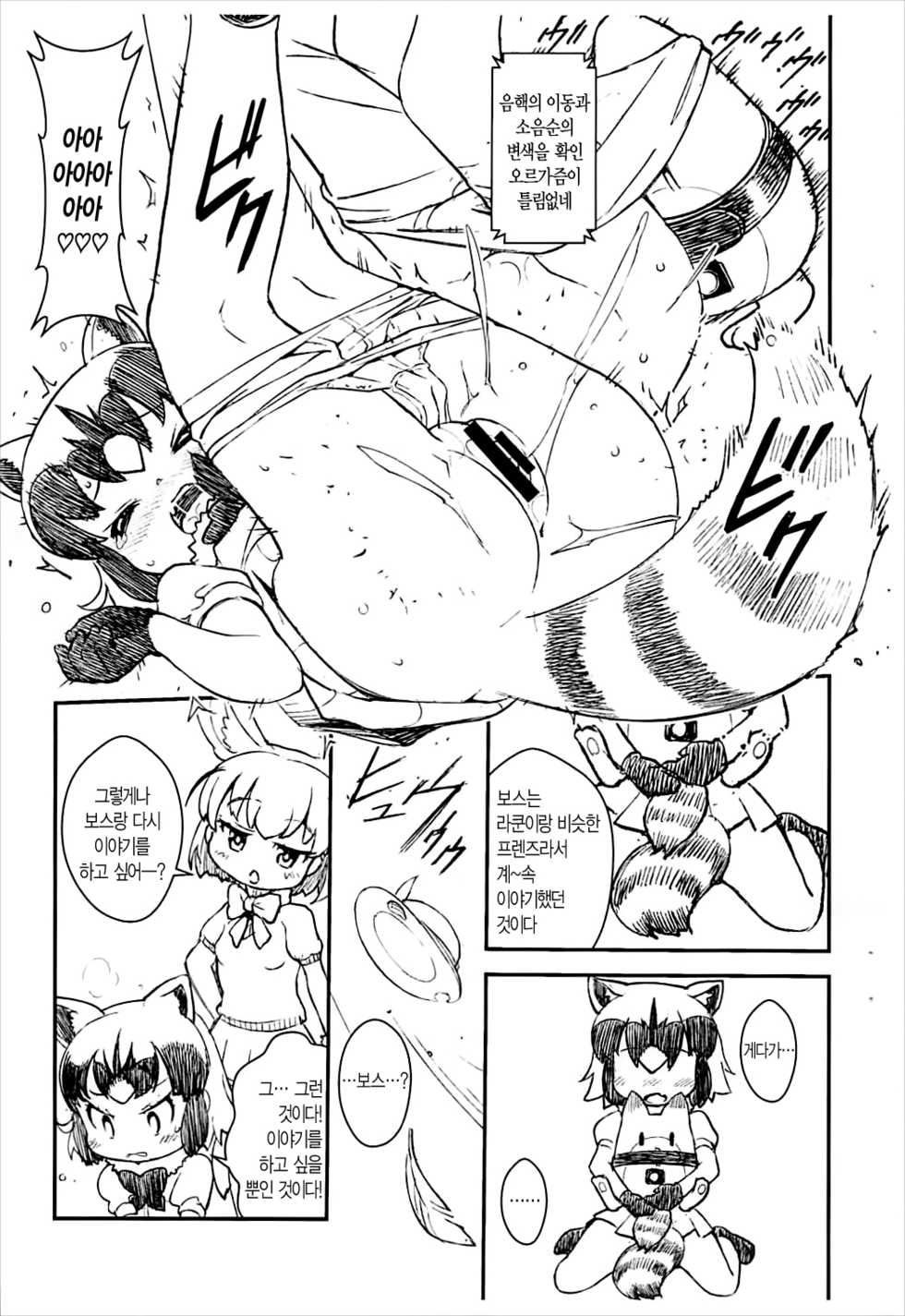 (Puniket 35) [Scramble Yourouin (Haniwa Hao)] Kemono no Tomo | 동물 친구 (Kemono Friends) [Korean] - Page 8