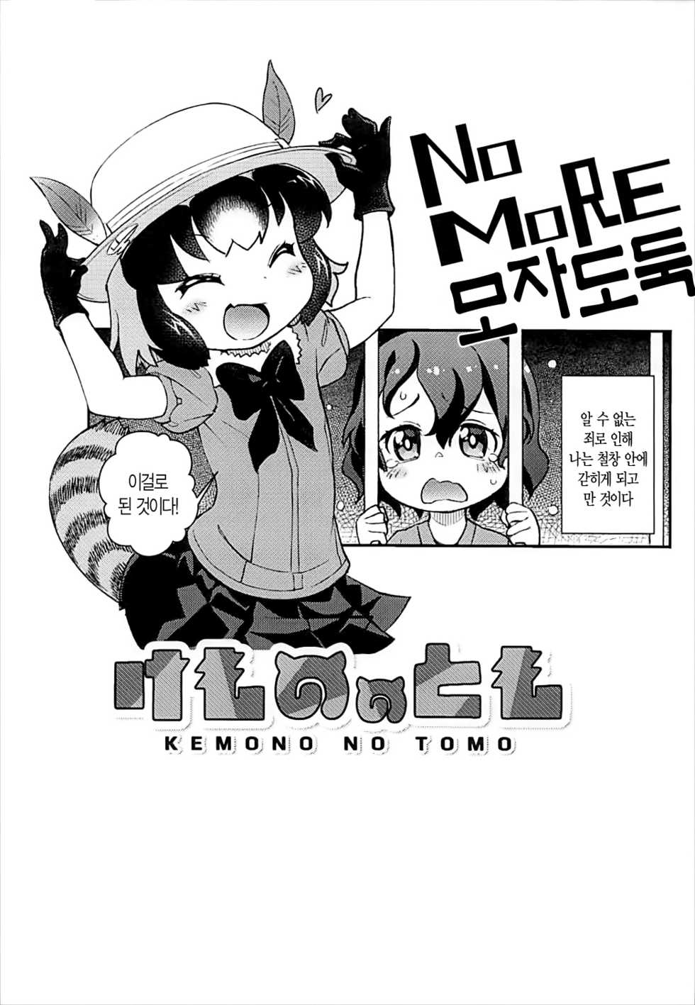 (Puniket 35) [Scramble Yourouin (Haniwa Hao)] Kemono no Tomo | 동물 친구 (Kemono Friends) [Korean] - Page 10