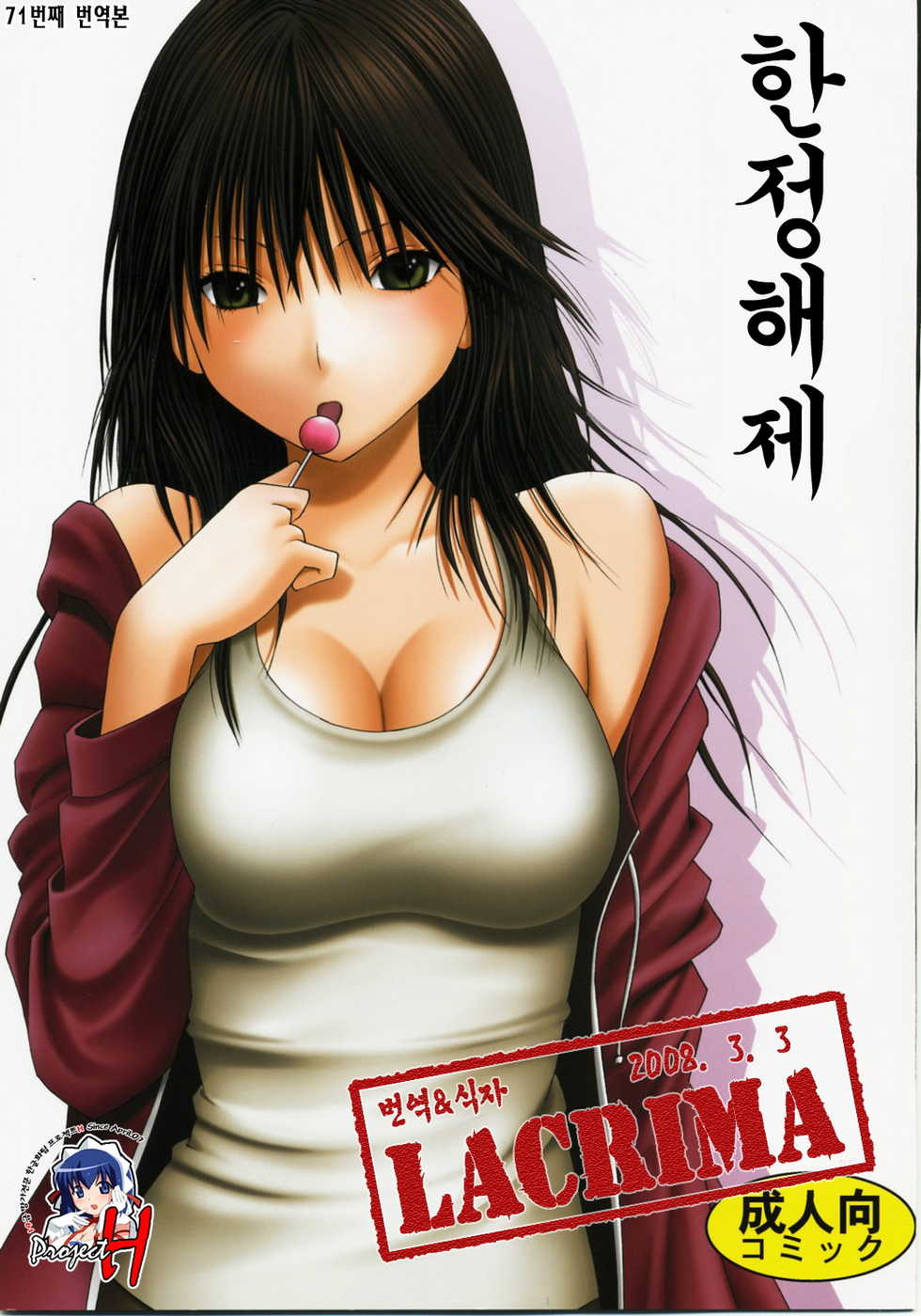 [Crimson (Carmine)] Genteikaizyo | 한정해제 (Hatsukoi Limited) [Korean] [Project Team H] - Page 1