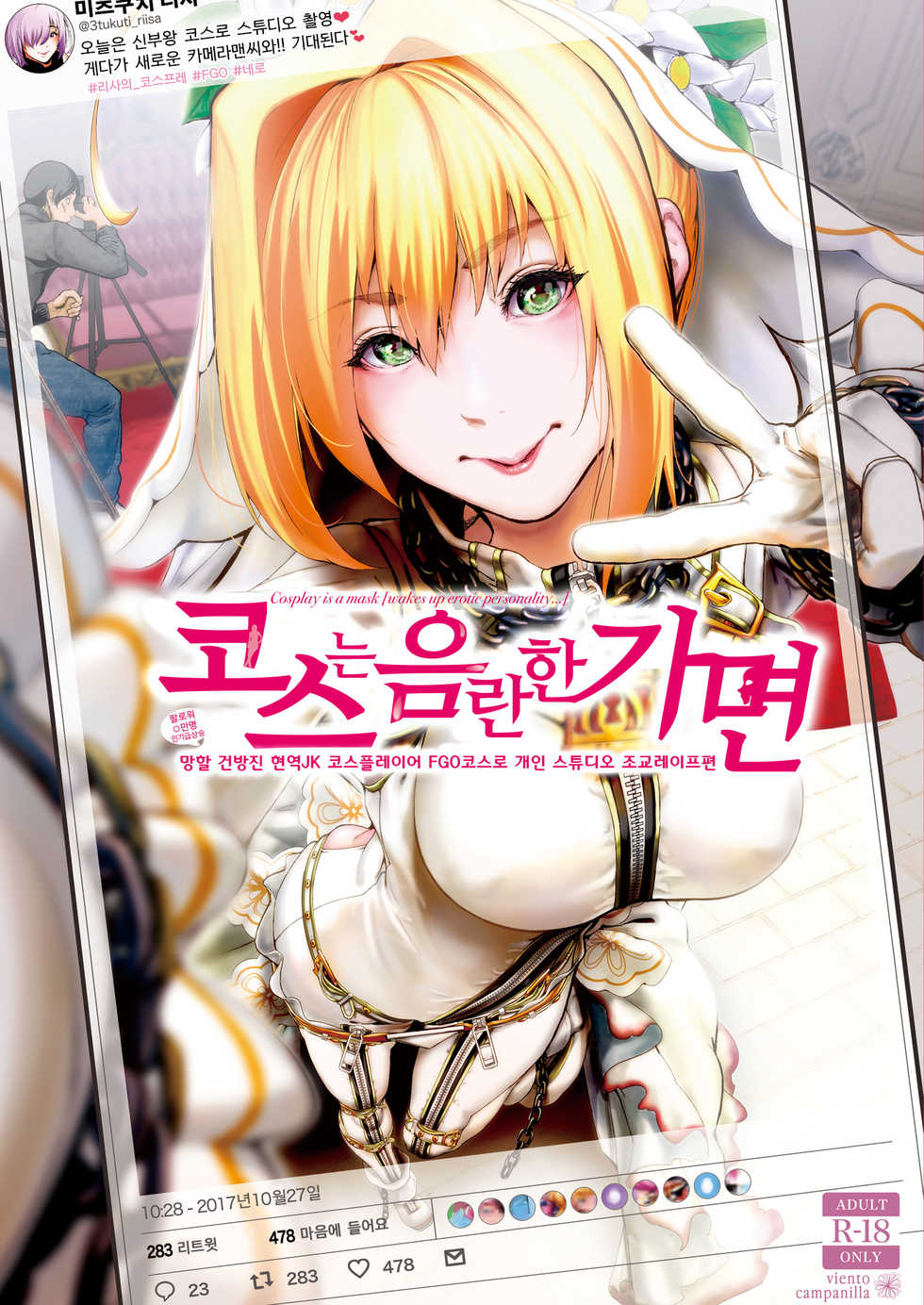 [viento campanilla (Suzuhane Suzu)] Cos wa Midara na Kamen ~Kuso Namaiki Geneki JK Layer FGO Cos de Kosatsu Studio Kyouiku Rape Hen~ | 코스는 음란한 가면 ~망할 건방진 현역JK 코스플레이어 FGO코스로 개인 스튜디오 조교레이프편 (Fate/Grand Order) [Korean] [Digital] - Page 1