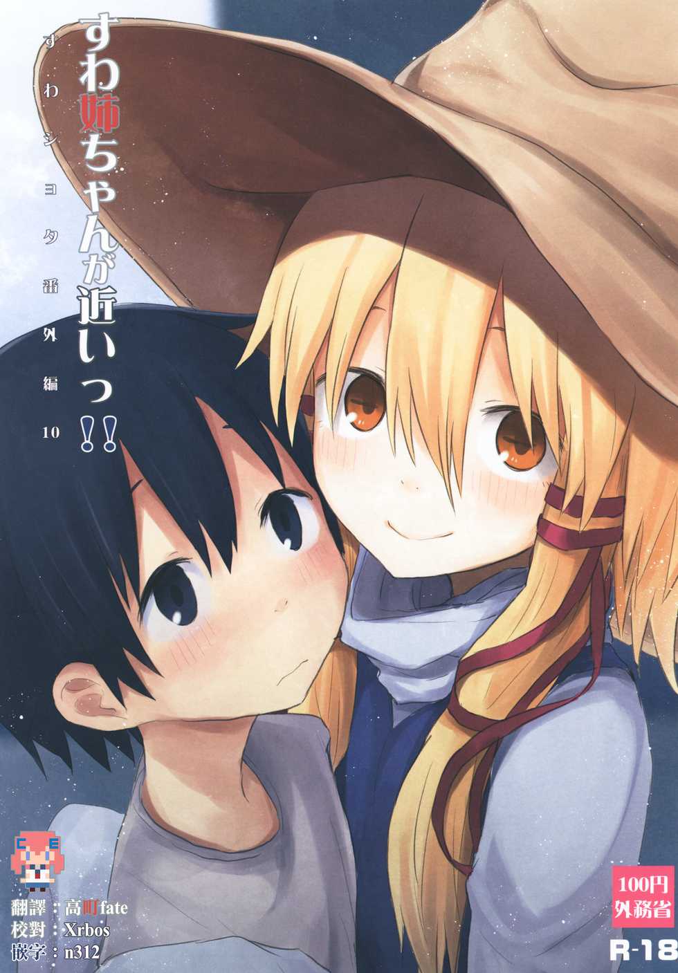 [100yenMoFA (Mirino)] Suwa Nee-chan ga Chikai!! Suwa Shota Bangaihen 10 (Touhou Project) [Chinese] [CE家族社] [Digital] - Page 2