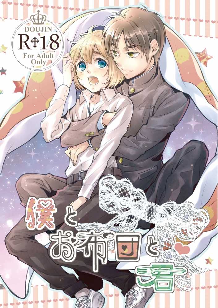 [Ophelia no Hitsugi (mituha)] Boku to Ofuton to Kimi (Shingeki no Kyojin) [Digital] - Page 1