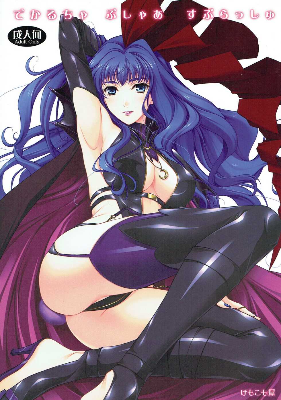 (C77) [Kemokomoya (Komori Kei)] Deculture Pusher Splash (Macross Frontier) - Page 1