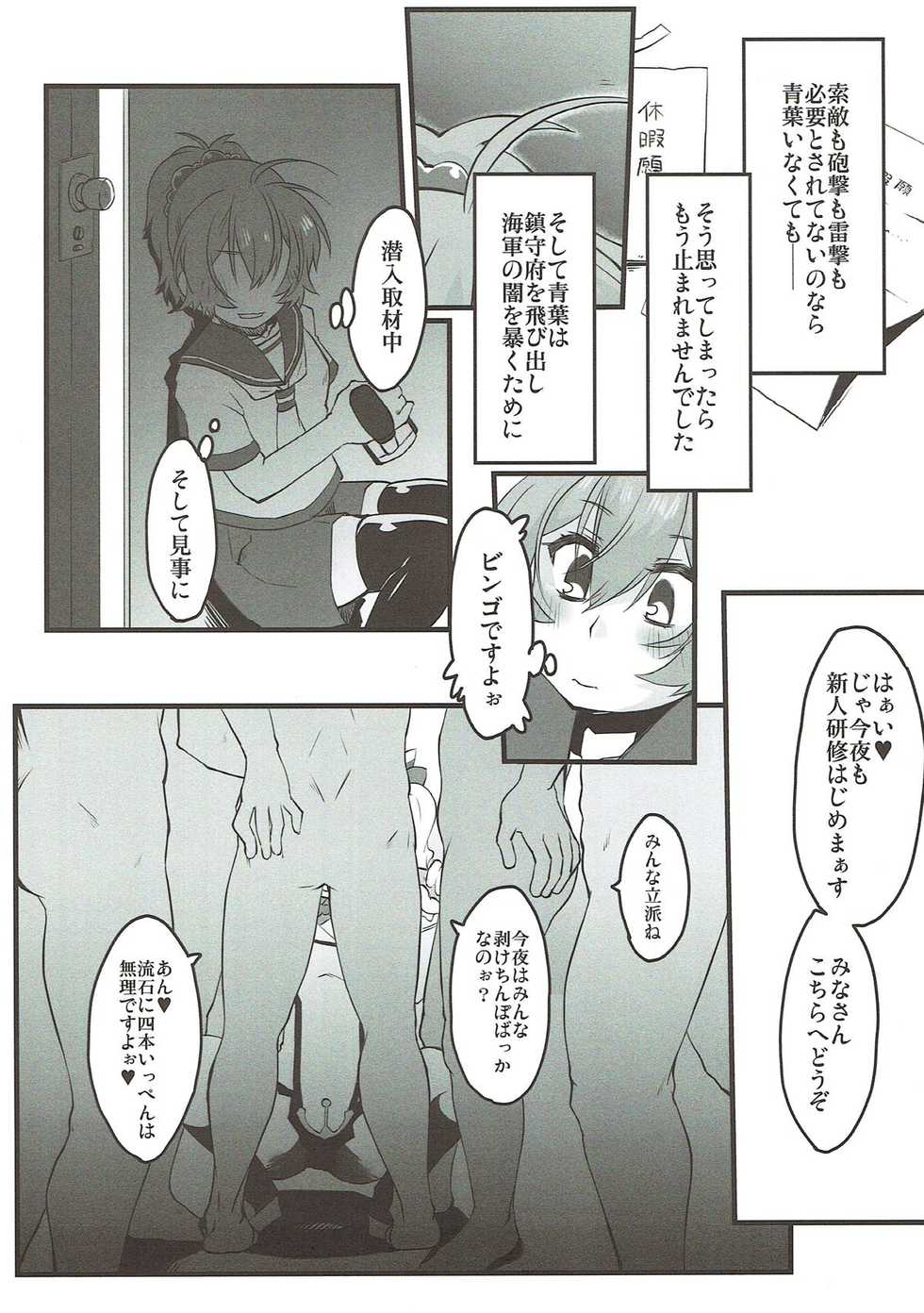 (Rikukaikuuma Goudou Enshuu 2senme) [sIntax error (Senzaki Tomohiro)] Aoba, Sennyuu ni Shippai Shimashita! (Kantai Collection -KanColle-) - Page 6