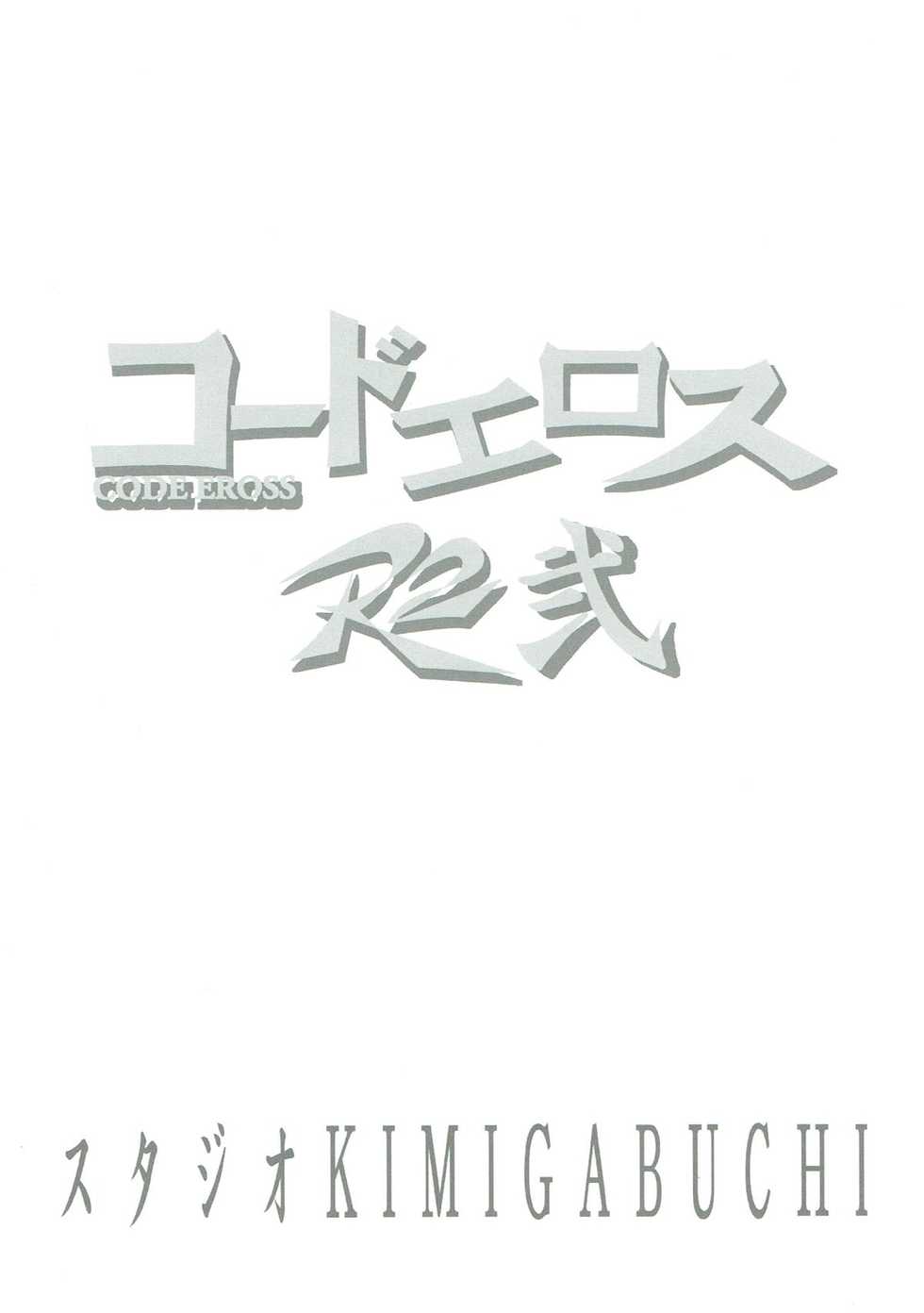 [Studio KIMIGABUCHI (Kimimaru)] CODE EROSS R2 Ni (CODE GEASS: Lelouch of the Rebellion) - Page 22