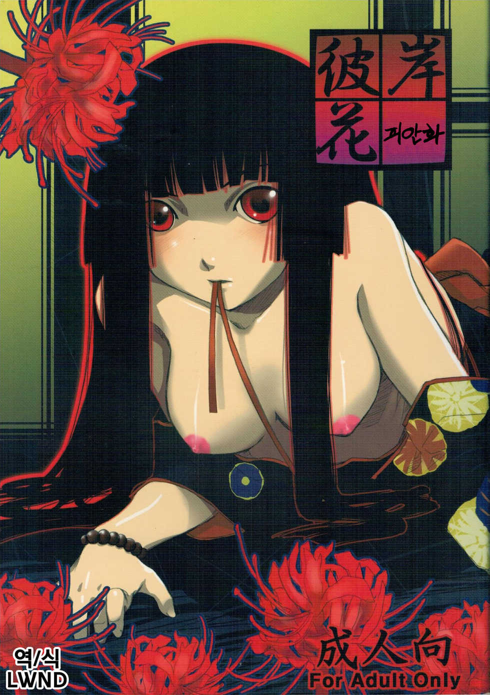 (C70) [Tamanegiya (kazu)] Higanbana | 피안화 (Jigoku Shoujo) [Korean] [LWND] - Page 1