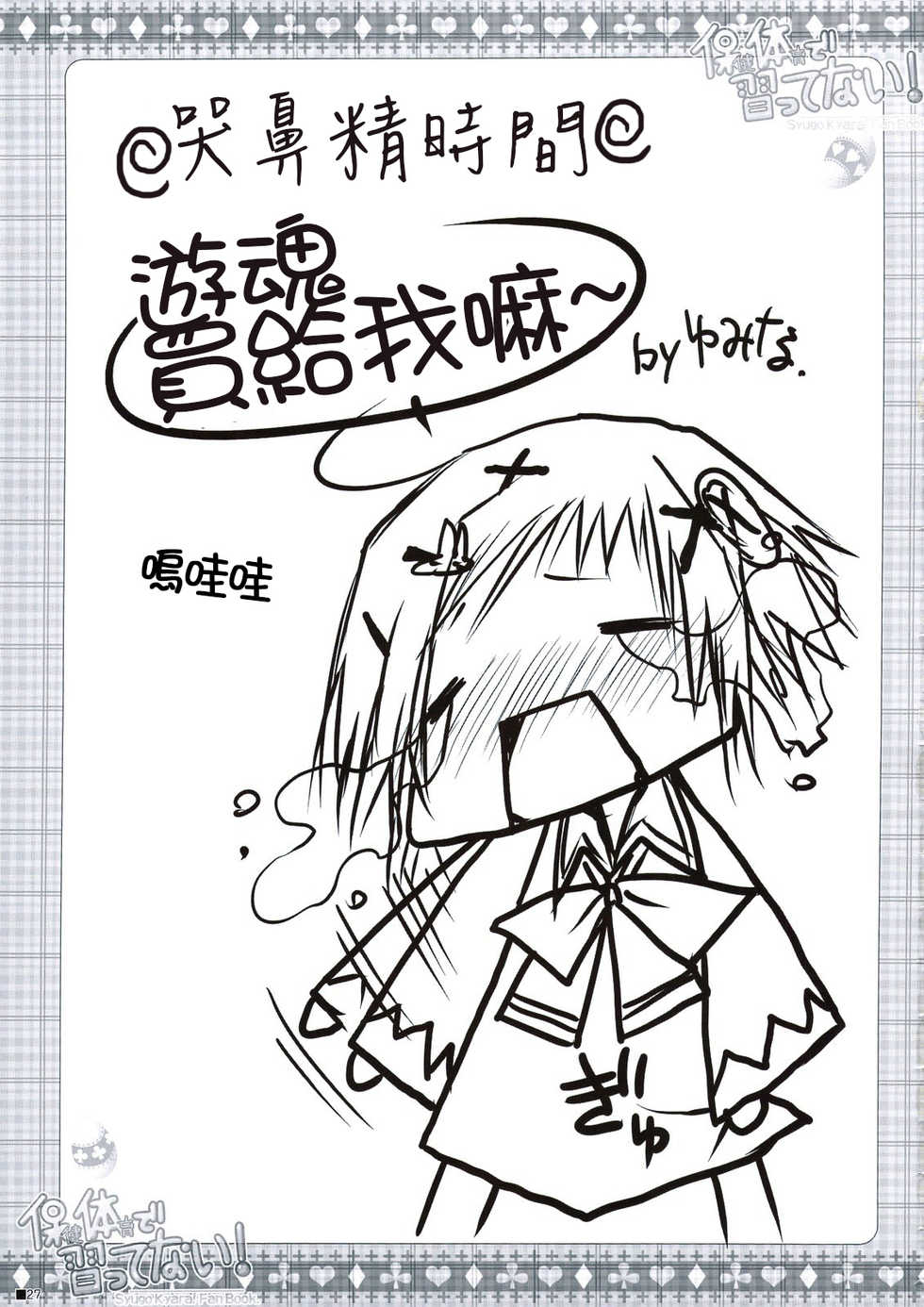 (C74) [ZiP (Moekibara Fumitake)] Hokentaiiku de Narattenai! (Shugo Chara!) [Chinese] [瑞树汉化组] - Page 28