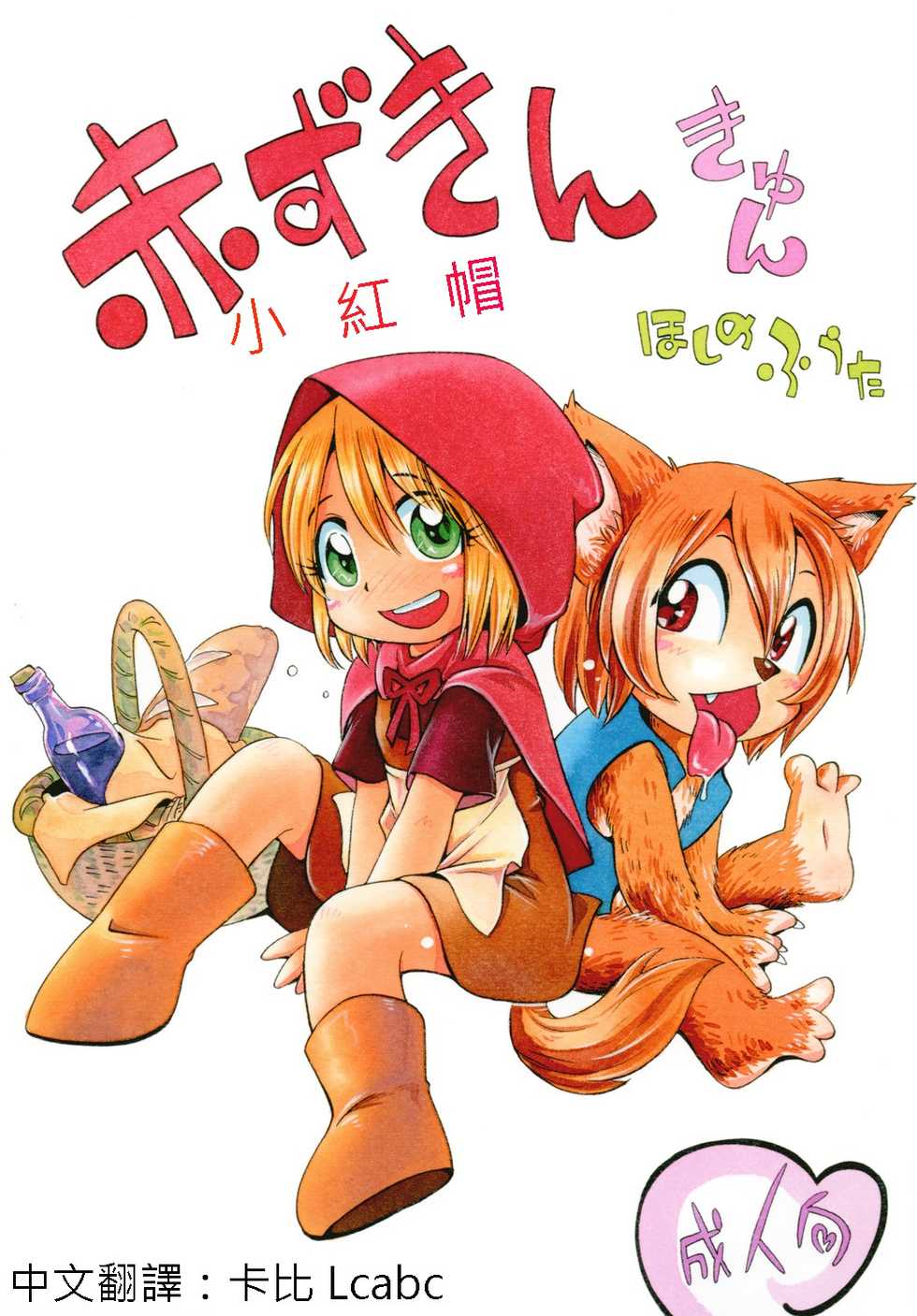 [Puchi-ya (Hoshino Fuuta)] Akazukin Kyun | 小紅帽 [Chinese] [卡比 Lcabc] [Digital] - Page 1