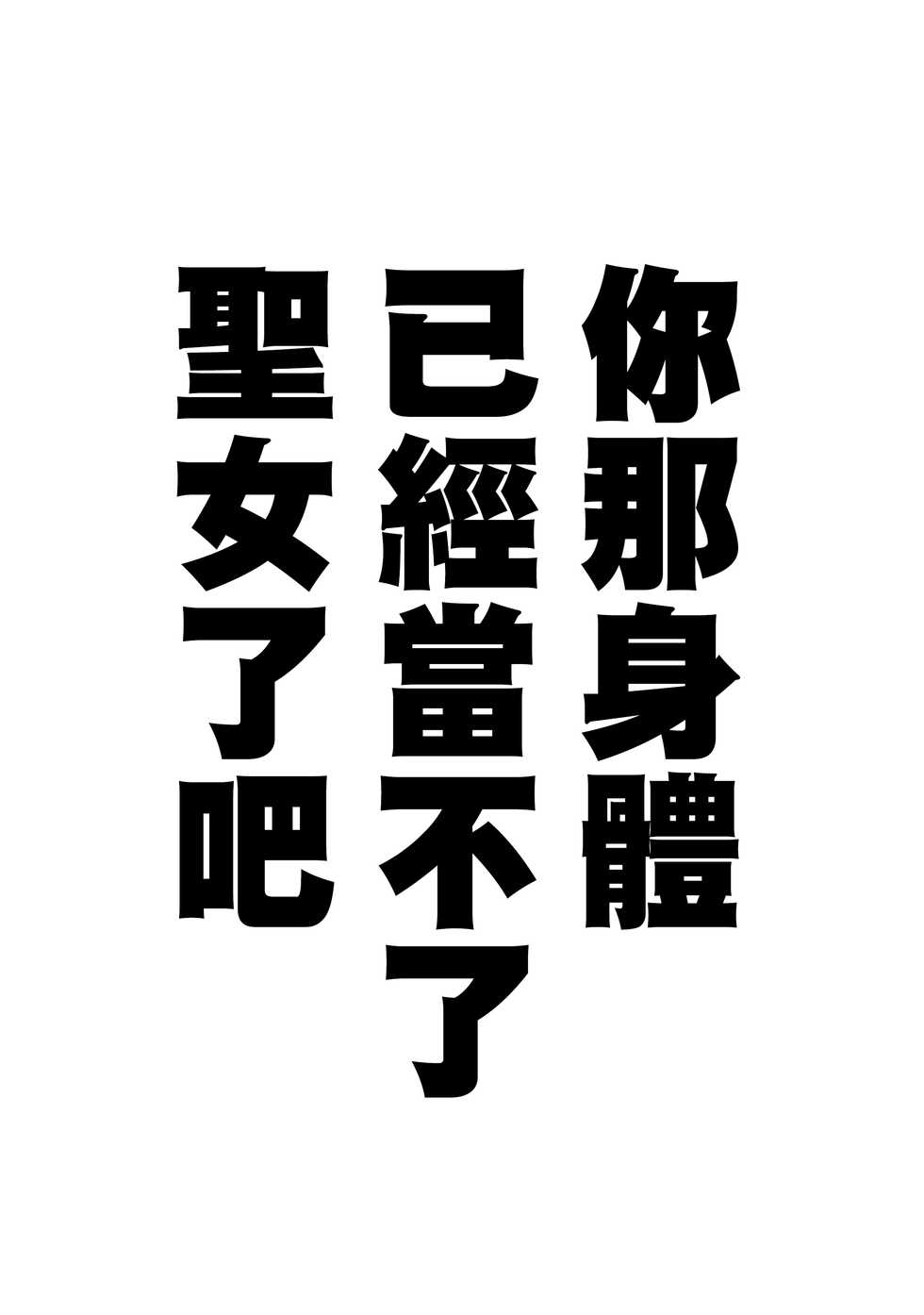 (C93) [STANKY (yozo)] Kyousei Saimin Seijo Inwai Bitch Hike (Fate/Apocrypha) [Chinese] [无毒汉化组] - Page 26