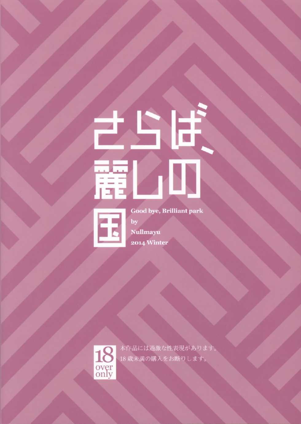 (C87) [Null Mayu (Chimosaku)] Saraba Uruwashi no Kuni - Good bye, Brilliant park  (Amagi Brilliant Park) [Russian] [Mapan] - Page 25