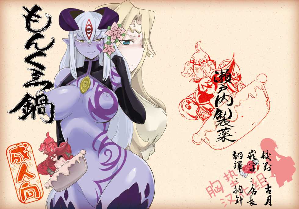 [Setouchi Pharm (Setouchi)] Monkue Nabe (Monster Girl Quest!) [Chinese] [胸垫汉化组] [Digital] - Page 2
