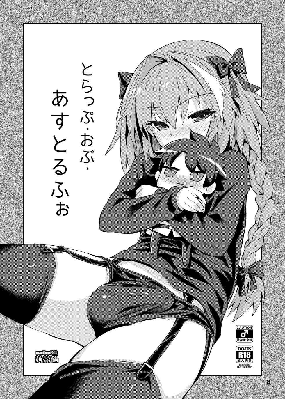 [Konnyaku Nabe (magifuro Konnyaku)] Trap of Astolfo (Fate/Grand Order) [Digital] - Page 3