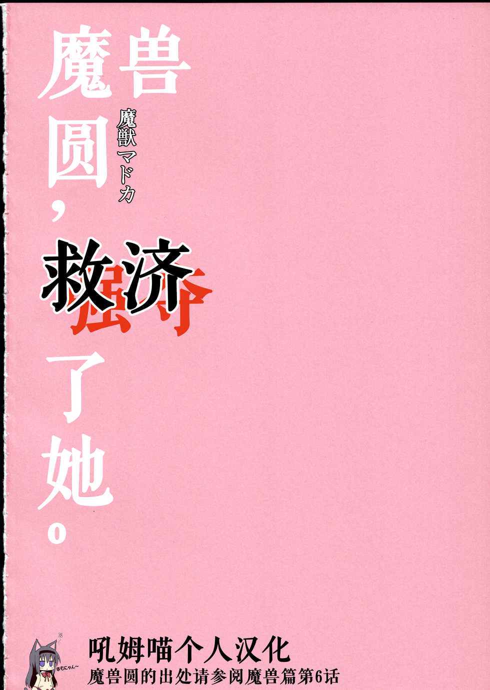 (C90) [Fukuya (Tama II)] Majuu Madoka wa Kyuusai Suru. (Puella Magi Madoka Magica) [Chinese] [吼姆喵个人汉化] - Page 2