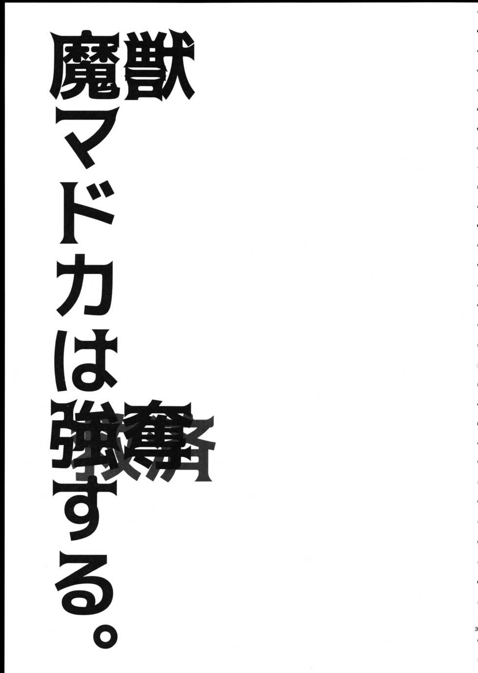 (C90) [Fukuya (Tama II)] Majuu Madoka wa Kyuusai Suru. (Puella Magi Madoka Magica) [Chinese] [吼姆喵个人汉化] - Page 3