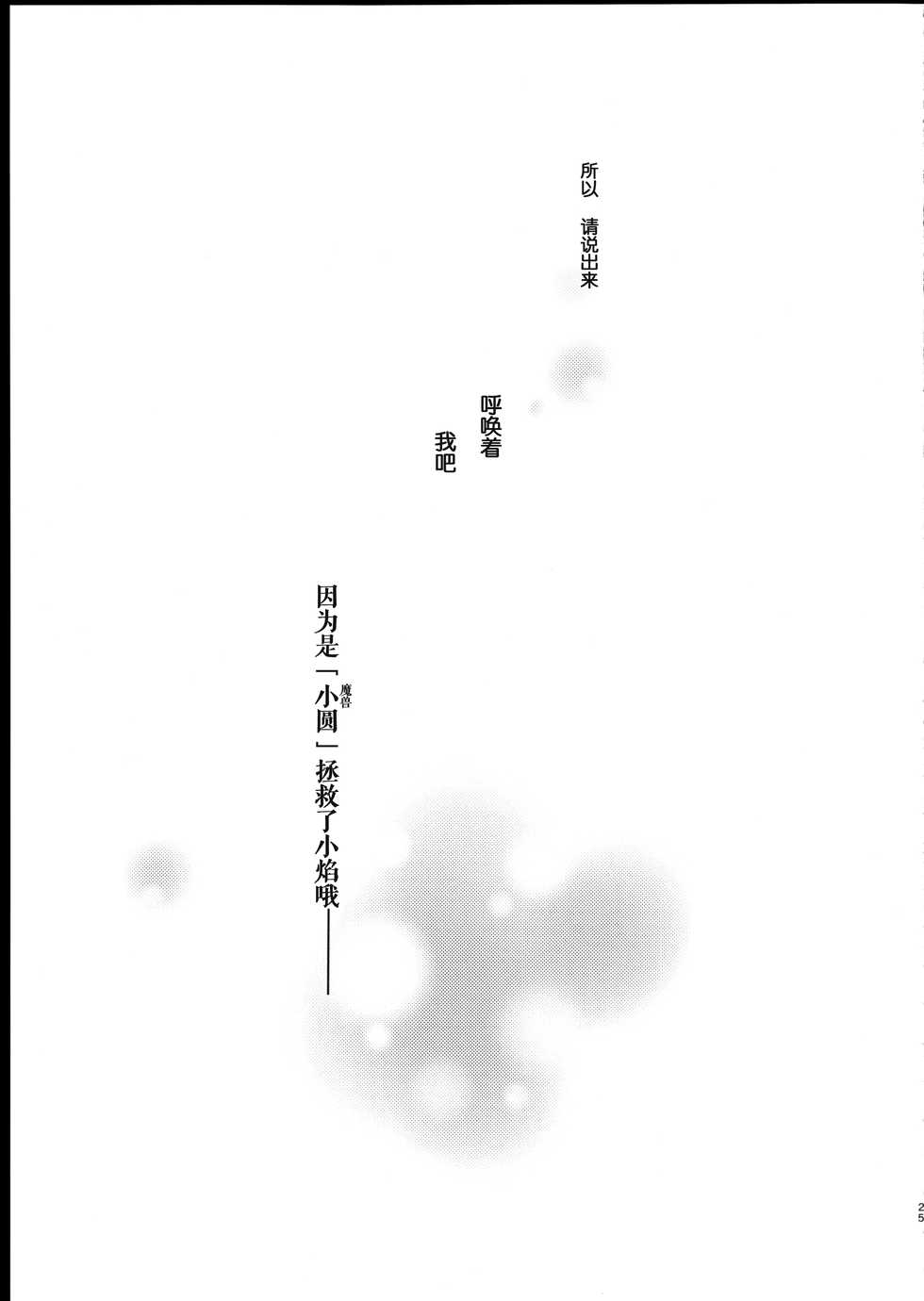 (C90) [Fukuya (Tama II)] Majuu Madoka wa Kyuusai Suru. (Puella Magi Madoka Magica) [Chinese] [吼姆喵个人汉化] - Page 25