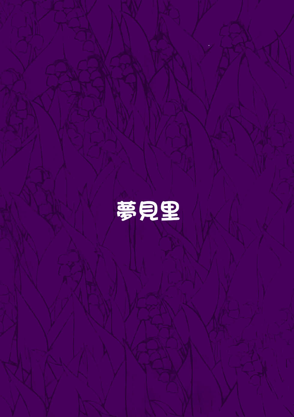 (C93) [Yumemizato (Baku P)] Melancholic Syndrome (Touhou Project) [Chinese] [靴下汉化组] - Page 25