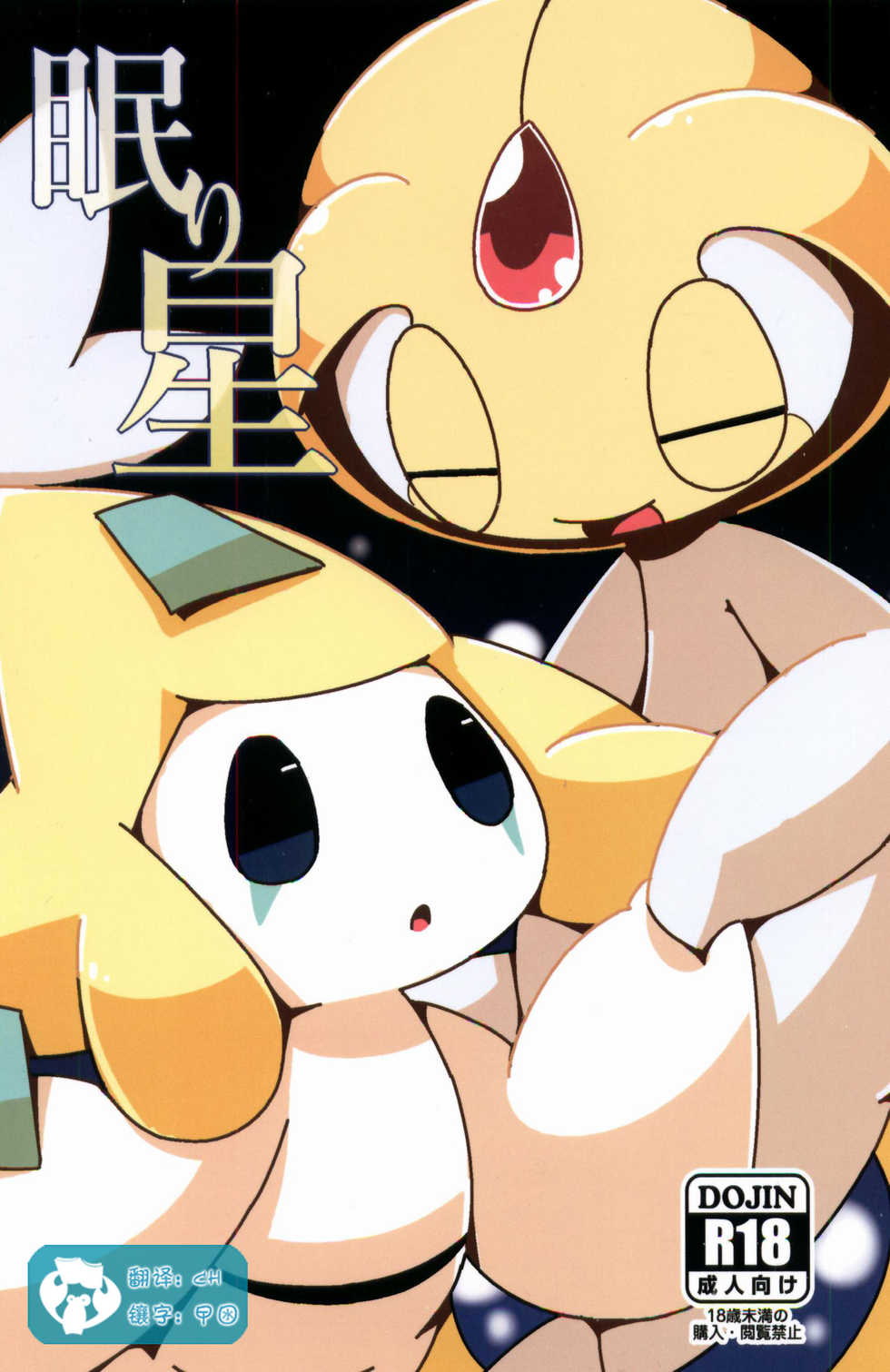 (Kemoket 6) [Cre no Monookiba (Cre)] Nemuri Hoshi (Pokémon) [Chinese] [虾皮汉化组] - Page 1