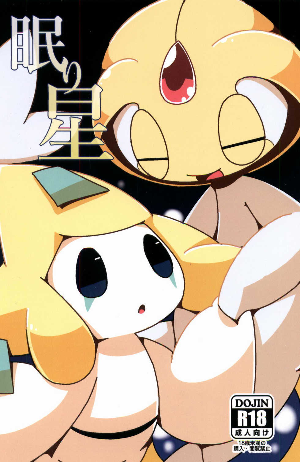 (Kemoket 6) [Cre no Monookiba (Cre)] Nemuri Hoshi (Pokémon) [Chinese] [虾皮汉化组] - Page 2