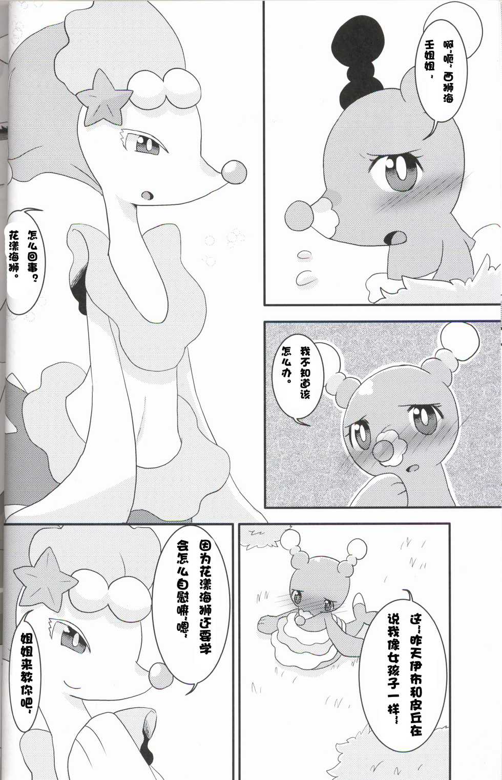 (Kemoket 6) [WONDER PLANET (Hoshino Rao)] Oshamari-kun no Fudeoroshi+ | 花漾海狮的初体验+ (Pokémon Sun and Moon) [Chinese] [虾皮汉化组] - Page 12